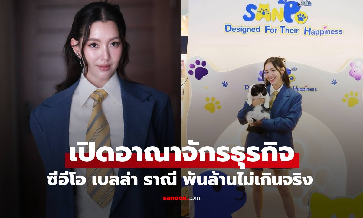เปิดอาณาจักรธุรกิจ "เบลล่า ราณี" ขยายพอร์ตสินค้าแน่น (ว่าที่) ซีอีโอพันล้านเคียงข้าง "วิล ชวิณ"