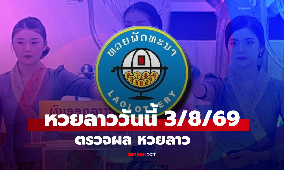 หวยลาววันนี้ 3 สิงหาคม 2569 ตรวจผลหวยลาว 3/8/69 หวยลาววันนี้ออกอะไร