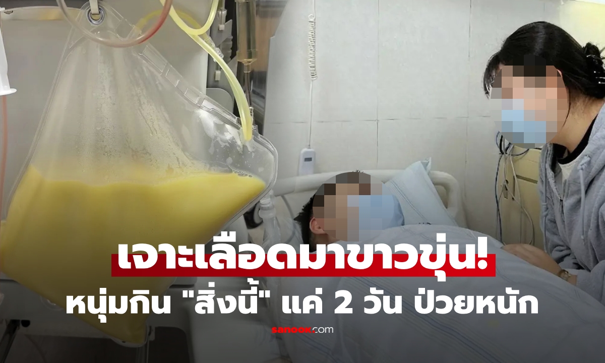 หนุ่ม 32 ปวดท้องร้าวถึงหลัง เจาะเลือด ขาวขุ่นคล้ายนม! หมอเฉลยต้นเหตุ 2 วันก่อนกินอะไร