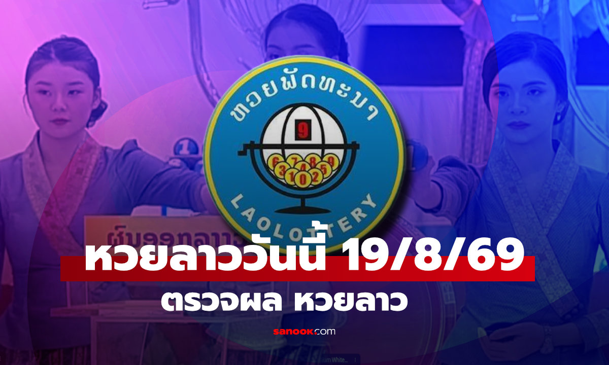 หวยลาววันนี้ 19 สิงหาคม 2569 ตรวจผลหวยลาววันนี้ออกอะไร