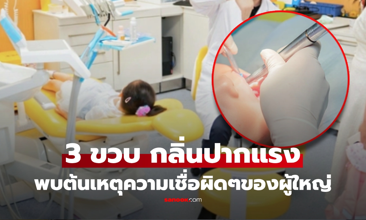 เด็ก 3 ขวบ ยิ้มไม่โชว์ฟัน-กลิ่นปากแรง แม่พาหาหมอ ก่อนพบต้นเหตุ ที่แท้ความเชื่อผิดๆของผู้ใหญ่
