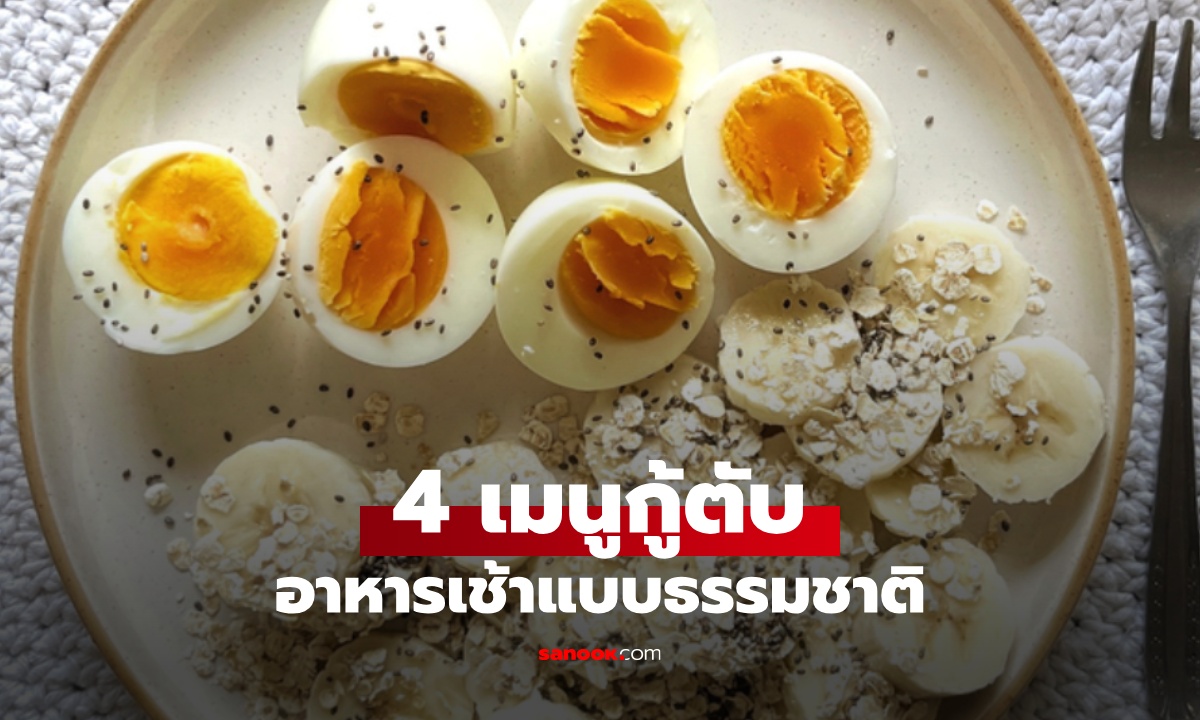 4 อาหารเช้าธรรมชาติ "เมนูกู้ตับ" ลดอักเสบ น้ำตาลไม่พุ่ง กู้วิกฤตไขมันพอกตับ