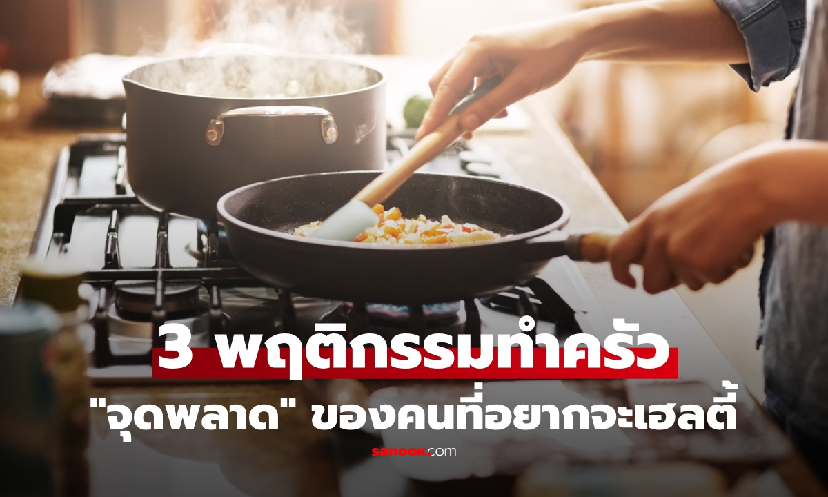 ทำอาหารกินเอง อาจไม่ดีเสมอไป ถ้ายังทำ 3 สิ่งนี้ หมอเตือนโดยเฉพาะเมนูปลา เสี่ยงเสียคุณค่า!