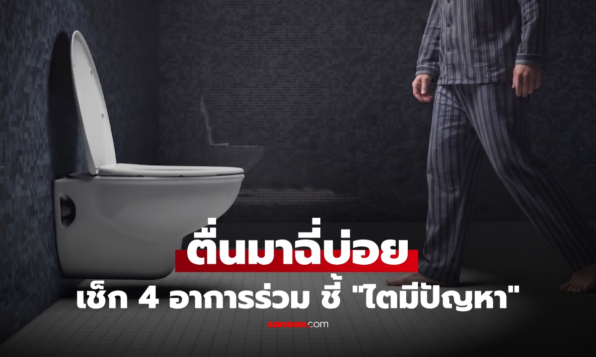 ปัสสาวะบ่อยตอนกลางคืน อาจไม่น่ากลัว ถ้าไม่เกิดขึ้นพร้อมกับ 4 อาการนี้