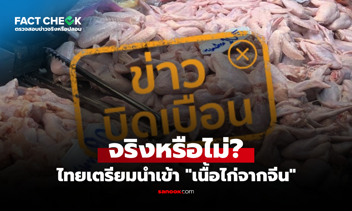 ไทยเตรียมนำเข้า "เนื้อไก่จากจีน" จริงหรือไม่? : เช็กข่าวชัวร์