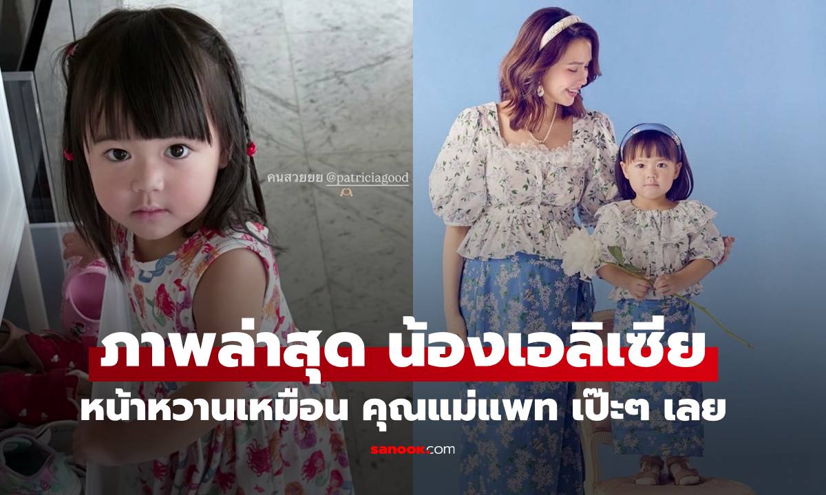 เปิดภาพล่าสุด "น้องเอลิเซีย" ลูกสาว "แพทริเซีย" หน้าหวานเหมือนคุณแม่เป๊ะๆ เลย