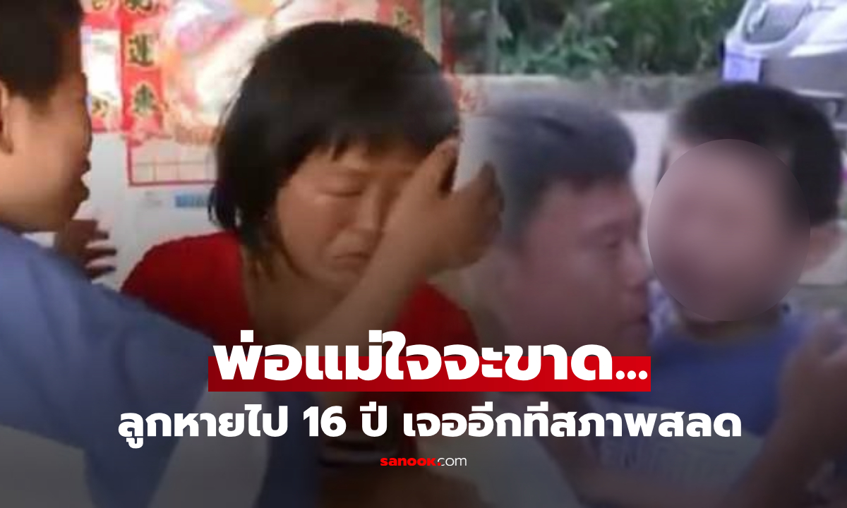 ลูกน้อยวัย 22 วัน หายตัวลึกลับ 16 ปี พบอีกครั้ง "พิการขา-โดนตัดลิ้น" รู้สาเหตุพ่อแม่ปล่อยโฮ!
