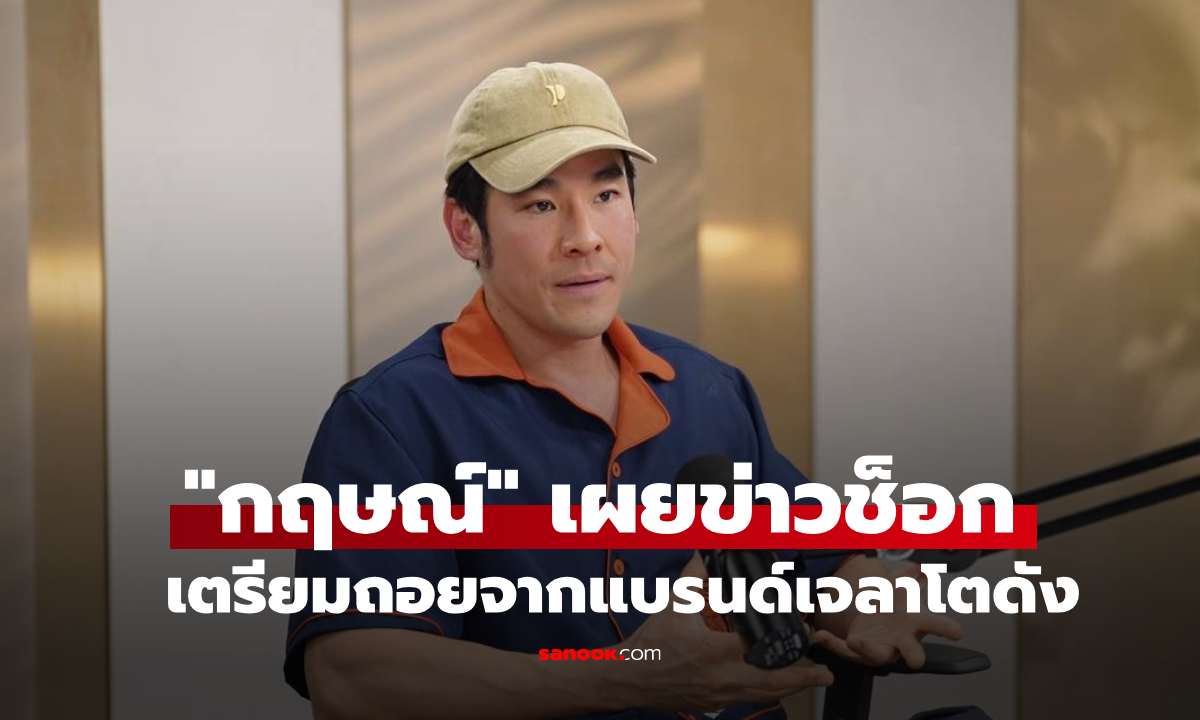 "กฤษณ์" เผยข่าวช็อกเตรียมถอยจากแบรนด์เจลาโตดัง! ลุยโปรเจกต์ใหม่ที่หัวใจเรียกร้อง