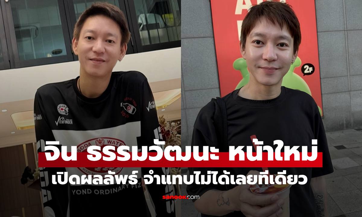 "จิน ธรรมวัฒนะ" อัปหน้าใหม่ครั้งแรกในชีวิต เผยผลลัพธ์จำแทบไม่ได้เลย