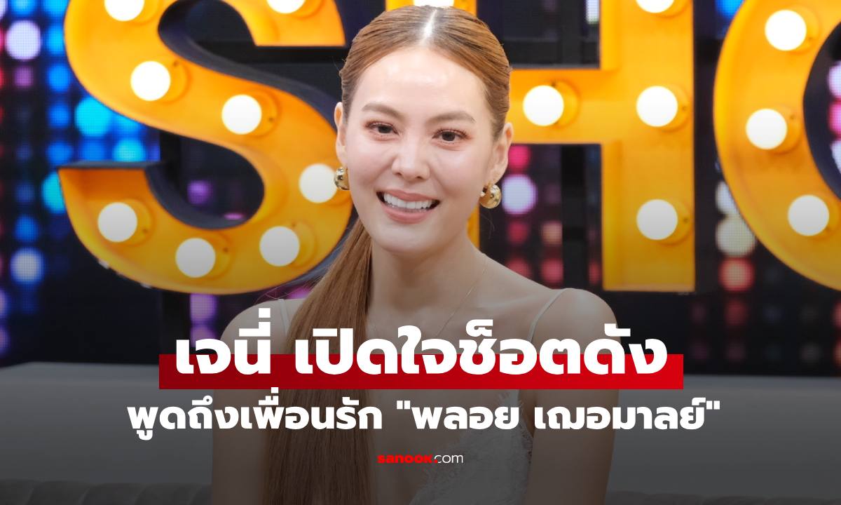 "เจนี่" เปิดใจแจงช็อตดังในงานแต่ง "ณเดชน์-ญาญ่า" พูดถึงเพื่อนรัก "พลอย เฌอมาลย์"