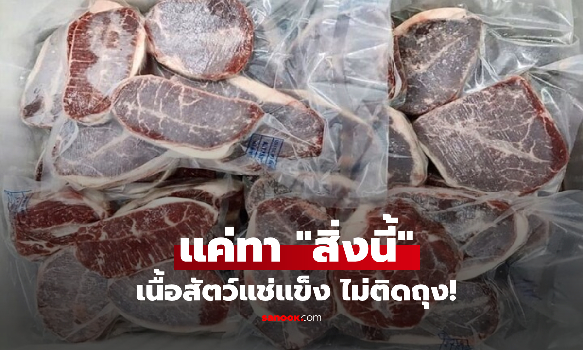 เก็บเนื้อสัตว์ในตู้เย็น "ไม่ให้ติดถุง" แค่ทาสิ่งนี้ก่อนแช่ฟรีซ ช่วยให้แบ่งใช้สะดวกขึ้นด้วย!