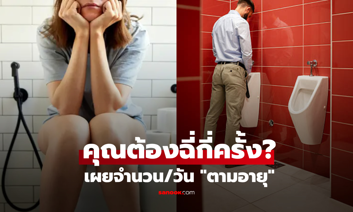 เช็กตัวเอง! คุณฉี่บ่อยเกินไปไหม? หมอเปิดจำนวนครั้งปัสสาวะที่ ‘ปกติ’ วัดตามอายุ