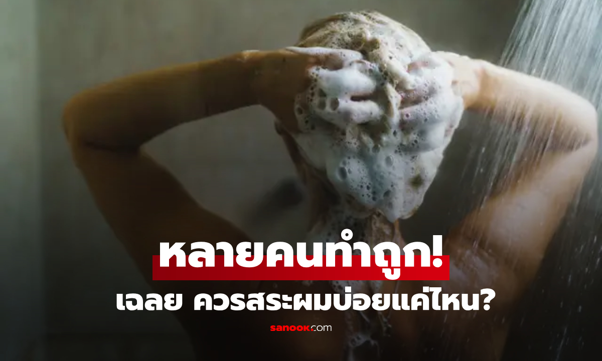 คุณทำผิด?! วิจัยเฉลย จำนวนครั้งสระผมที่ ‘ดีที่สุด’ ต้านสิว-รังแค หนังศีรษะแข็งแรง
