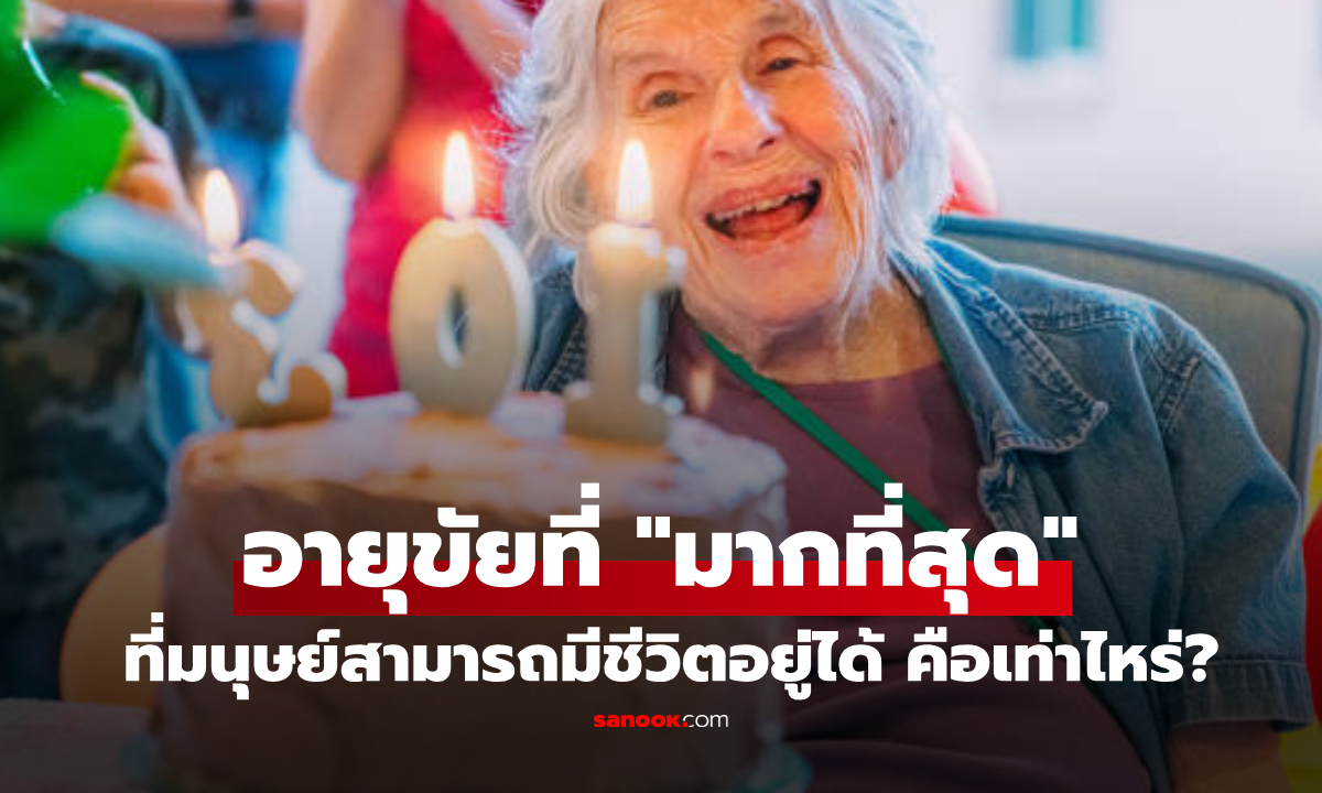ไขปริศนาอายุขัยมนุษย์! ผลวิจัยชี้ "ขีดจำกัดสูงสุด" ที่คนเราจะอยู่ได้ คือกี่ปี?