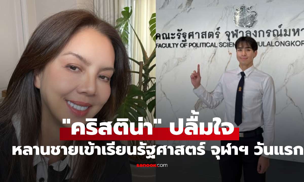 หล่อโปรไฟล์ดี! "คริสติน่า" ปลื้มใจ "น้องออร์ก้า" หลานชาย เข้าเรียนรัฐศาสตร์ จุฬาฯ วันแรก