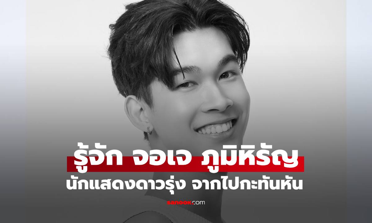 รู้จัก "จอเจ ภูมิหิรัญ" นักแสดงดาวรุ่งวัย 20 ปี แฟนๆ ช็อกข่าวเสียชีวิตกะทันหัน
