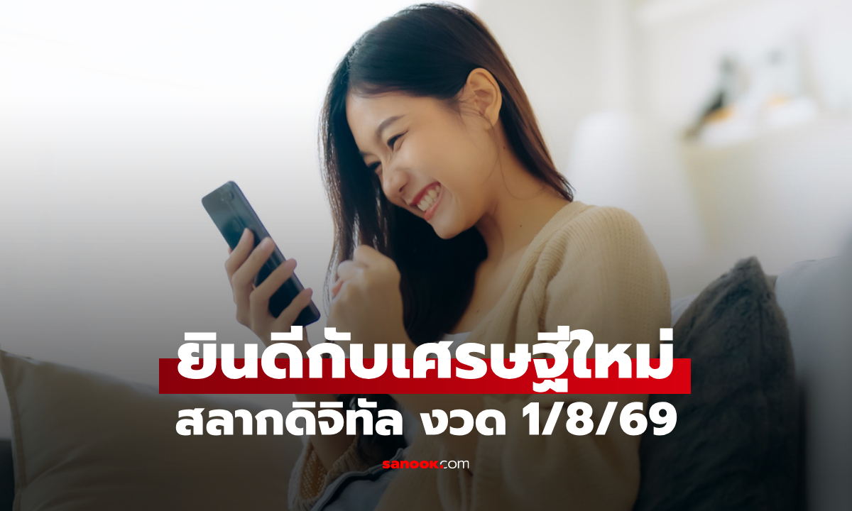 ยินดีกับเศรษฐีใหม่ ถูกรางวัลที่ 1 สลากดิจิทัล งวด 1 ส.ค. 69 รวม 186 ล้านบาท