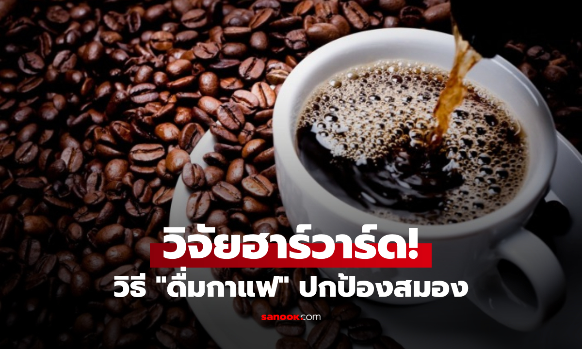 ดื่มกาแฟวันละกี่แก้ว ถึงช่วยลดเสี่ยง "สมองเสื่อม" ได้จริง? งานวิจัยฮาร์วาร์ด 43 ปีเผยแล้ว!