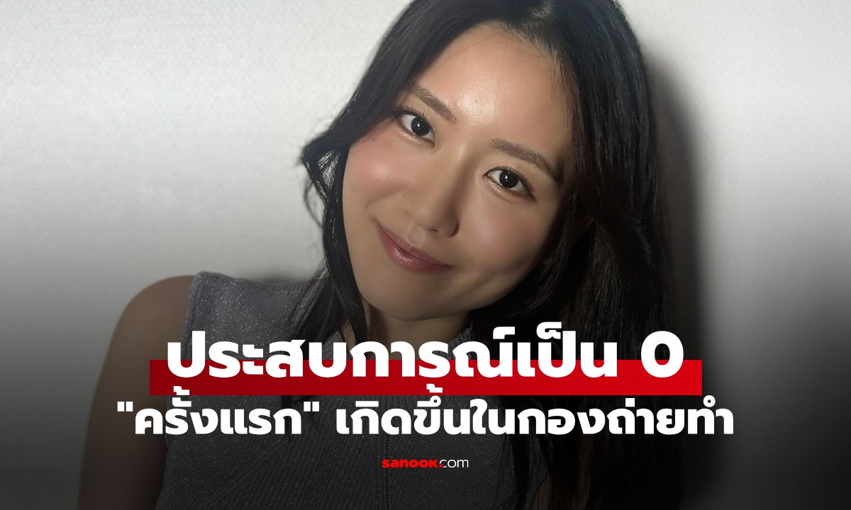 ประสบการณ์เป็น 0! นางเอก AV ตัวท็อป เผยเสียซิงครั้งแรกกลาง "กองถ่าย" ผลงานเดบิวต์