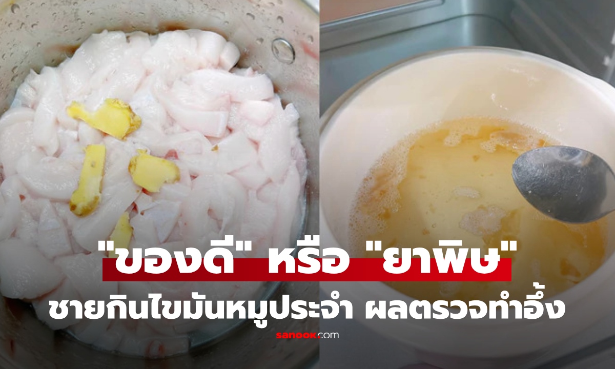 ไขมันหมูเป็น "ของดี" หรือ "ยาพิษ" ? ชายวัย 75 กินประจำ 1 ปีต่อมาไปตรวจ ผลลัพธ์ทำอึ้ง!