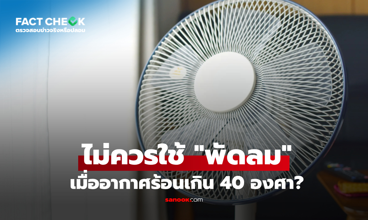 ไม่ควรใช้พัดลม เมื่ออากาศร้อนเกิน 40 องศา? WHO เฉลยพร้อมเหตุผล! : เช็กข่าวชัวร์