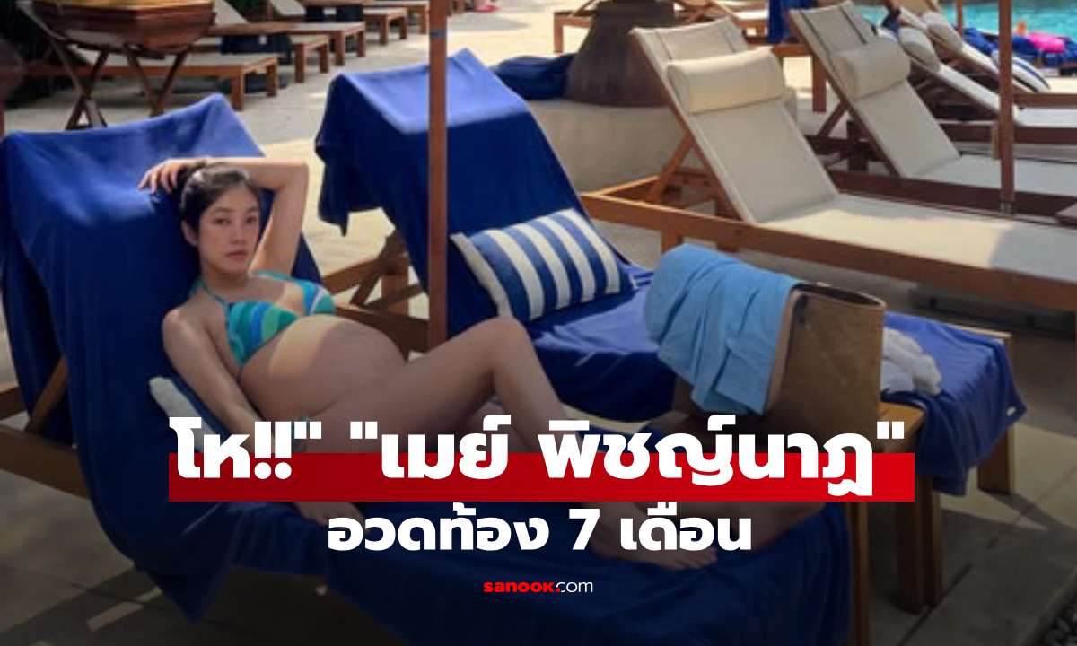 โห! "เมย์ พิชญ์นาฏ" ท้อง 7 เดือน นุ่งบิกินี่อวดพุงโตทริปหัวหิน