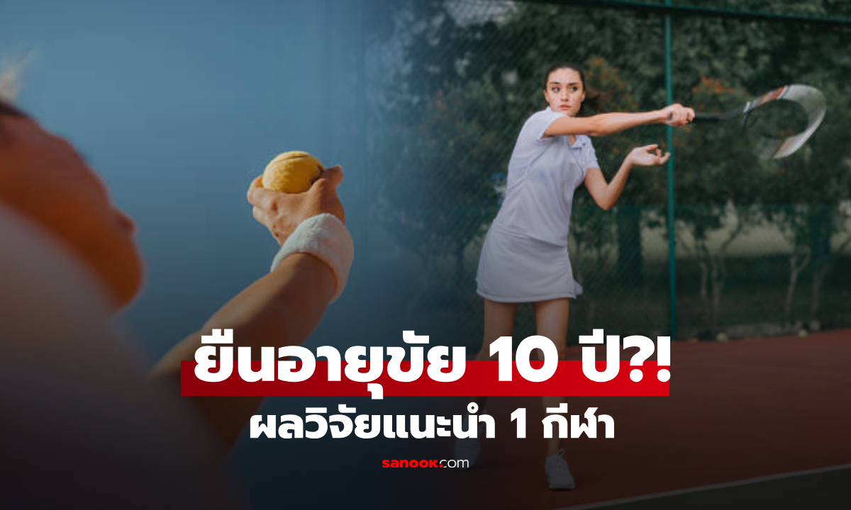 งานวิจัยชี้ 1 กีฬาสนุกๆ ที่สัมพันธ์กับ "อายุยืน" เพิ่มขึ้นเกือบ 10 ปี ไม่ใช่วิ่งหรือว่ายน้ำ!