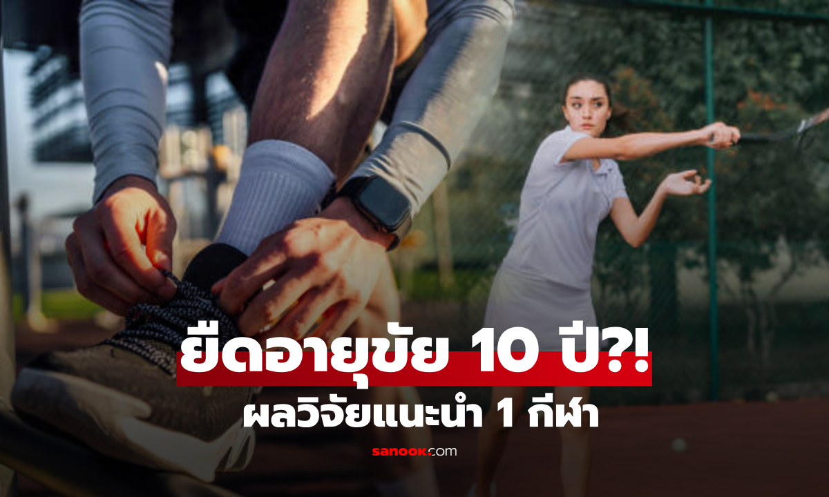งานวิจัยชี้ 1 กีฬาสนุกๆ ที่สัมพันธ์กับ "อายุยืน" เพิ่มขึ้นเกือบ 10 ปี ไม่ใช่วิ่งหรือว่ายน้ำ!