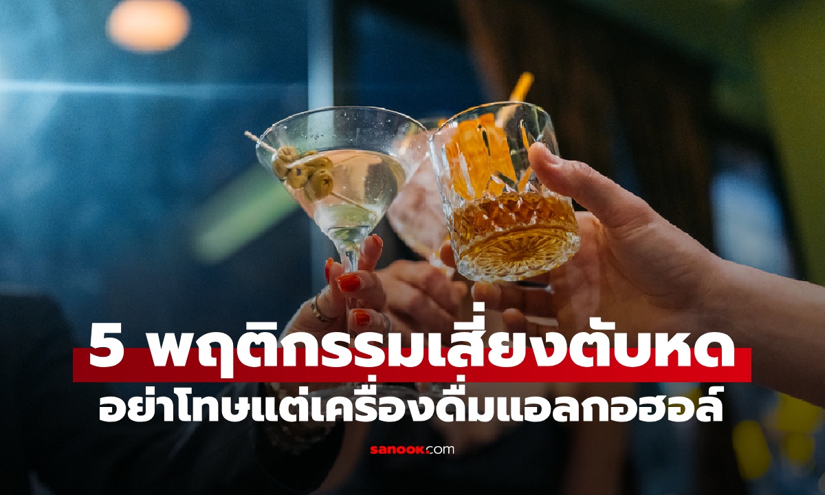 5 พฤติกรรมเสี่ยง 