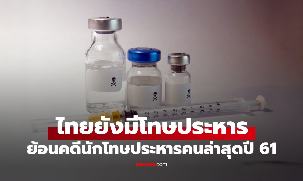 ไทยยังมีโทษ "ประหารชีวิต" อยู่จริงหรือไม่? ย้อนรอยนักโทษประหารคนล่าสุด ปี 2561