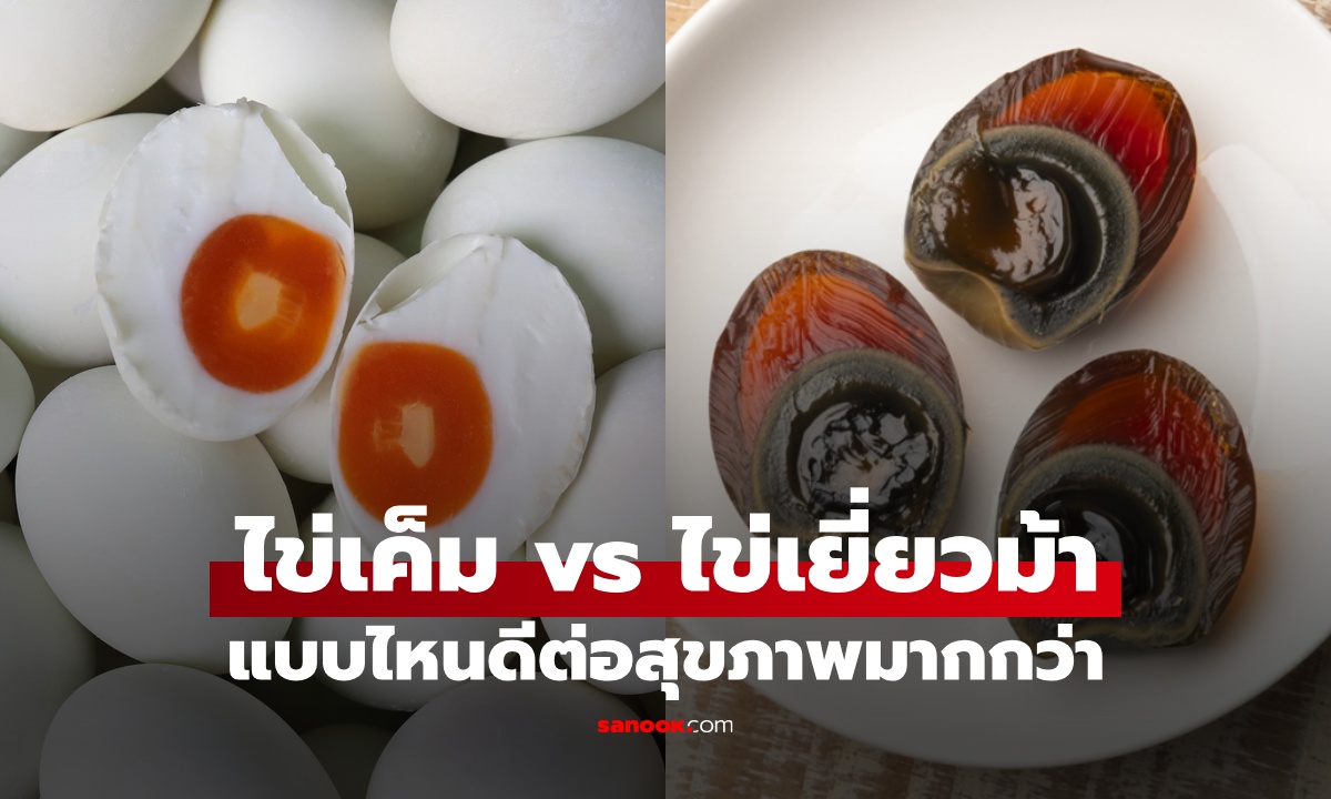 เทียบประโยชน์ ไข่เค็ม vs ไข่เยี่ยวม้า เลือกแบบไหนดีต่อสุขภาพมากกว่า?