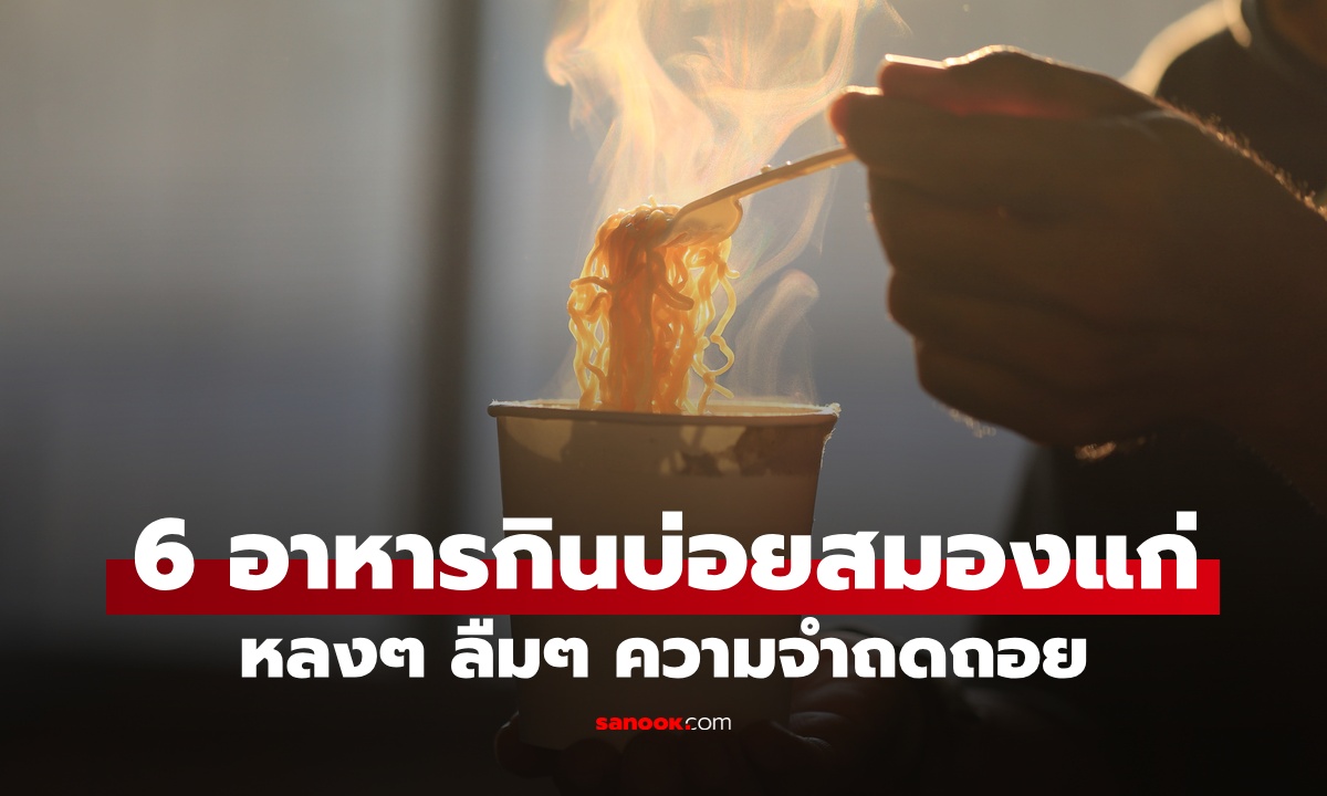 6 อาหาร "กินบ่อยสมองแก่" เพิ่มความเสี่ยงสมองฝ่อ หลงๆ ลืมๆ ความจำถดถอย