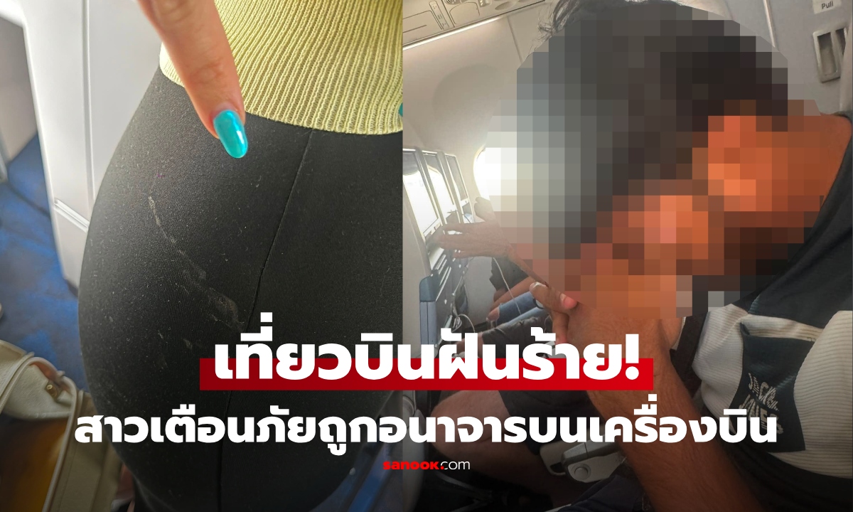 สาวไทยช็อก ถูกอนาจารบนเที่ยวบินดูไบ-ไทย แทบกรี๊ด เห็นอะไรติดบนกางเกง ลั่นเอาเรื่องถึงที่สุด!