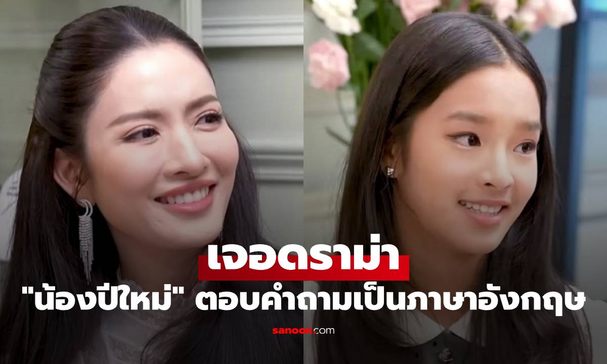 "น้องปีใหม่" ตอบคำถาม "แม่แอฟ" เป็นภาษาอังกฤษ แต่เจอดราม่า ถกกันสนั่น
