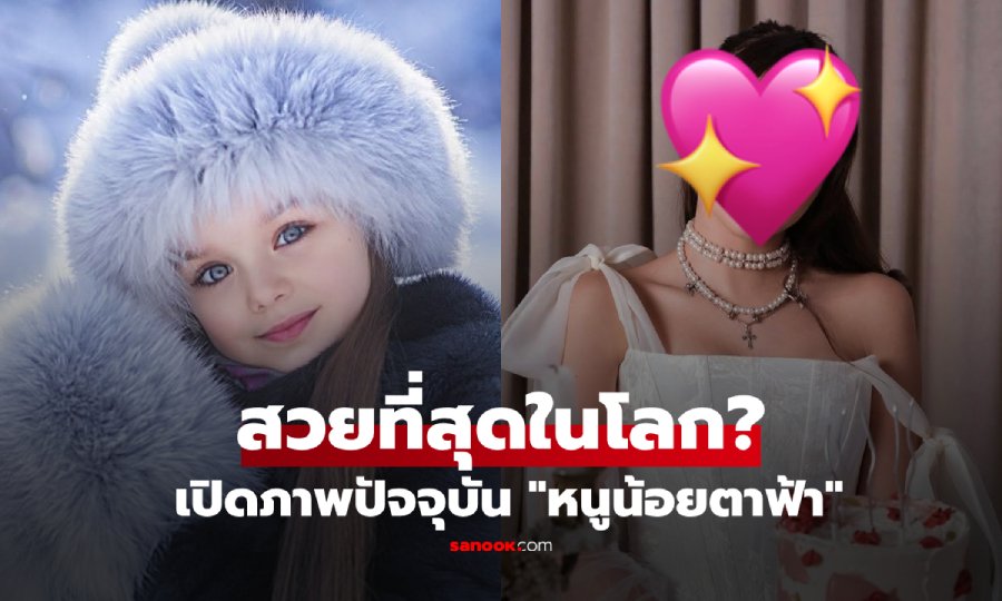 ตะลึง! "เด็กหญิงตาฟ้า" สวยที่สุดในโลก ผ่านมา 10 ปีโตเป็นสาวแล้ว โพสต์รูปเที่ยวไทยแซ่บๆ