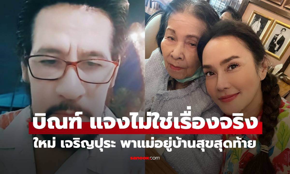 "บิณฑ์" แจงปมดราม่า "ใหม่ เจริญปุระ" พาคุณแม่อยู่บ้านสุขสุดท้าย ยันไม่จริง!