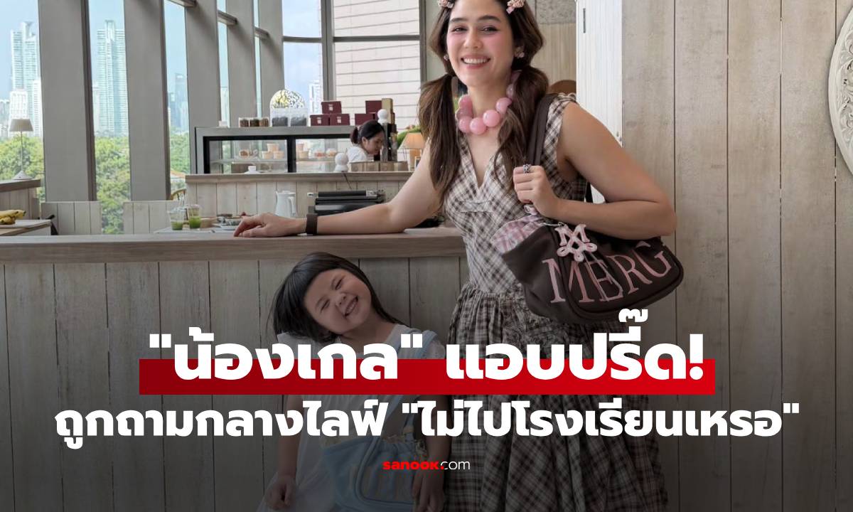 "น้องเกล" มีปรี๊ด! ถูกถามกลางไลฟ์ "ไม่ไปโรงเรียนเหรอ" "แม่ชม" ห้ามแทบไม่ทัน