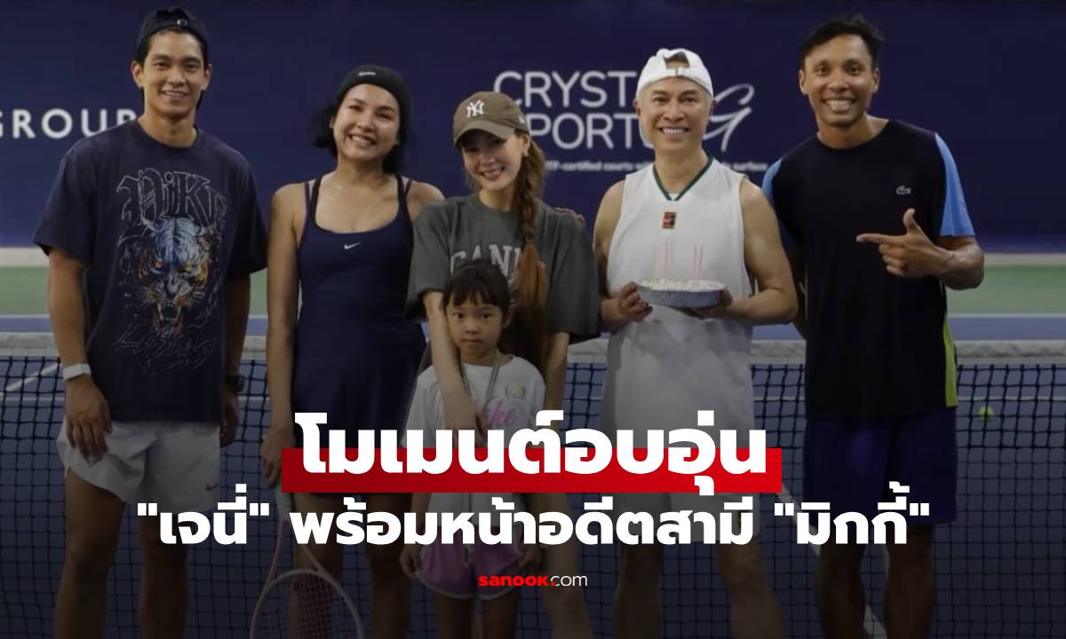 โมเมนต์อบอุ่น "เจนี่" พร้อมหน้าอดีตสามี "มิกกี้" พา "น้องโนล่า" ไปเล่นเทนิส