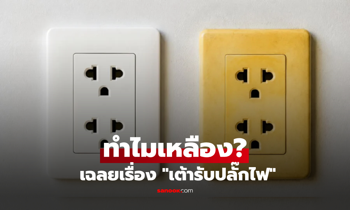 เต้ารับปลั๊กไฟ ทำไมมักค่อยๆ เปลี่ยนจากสีขาวเป็น ‘สีเหลือง’ ใช้งานต่อไปปลอดภัยหรือไม่?