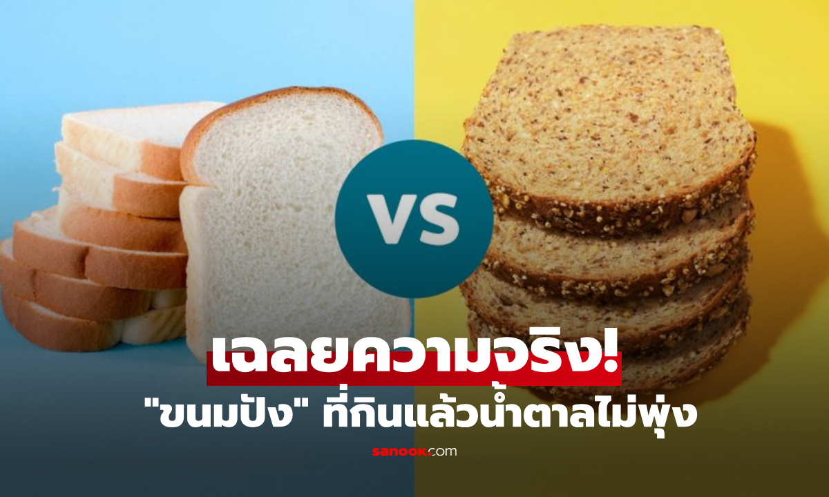 เฉลยความจริง! ขนมปังขาว vs โฮลวีต กินแบบไหนดีต่อระดับ "น้ำตาลในเลือด" มากกว่ากัน?