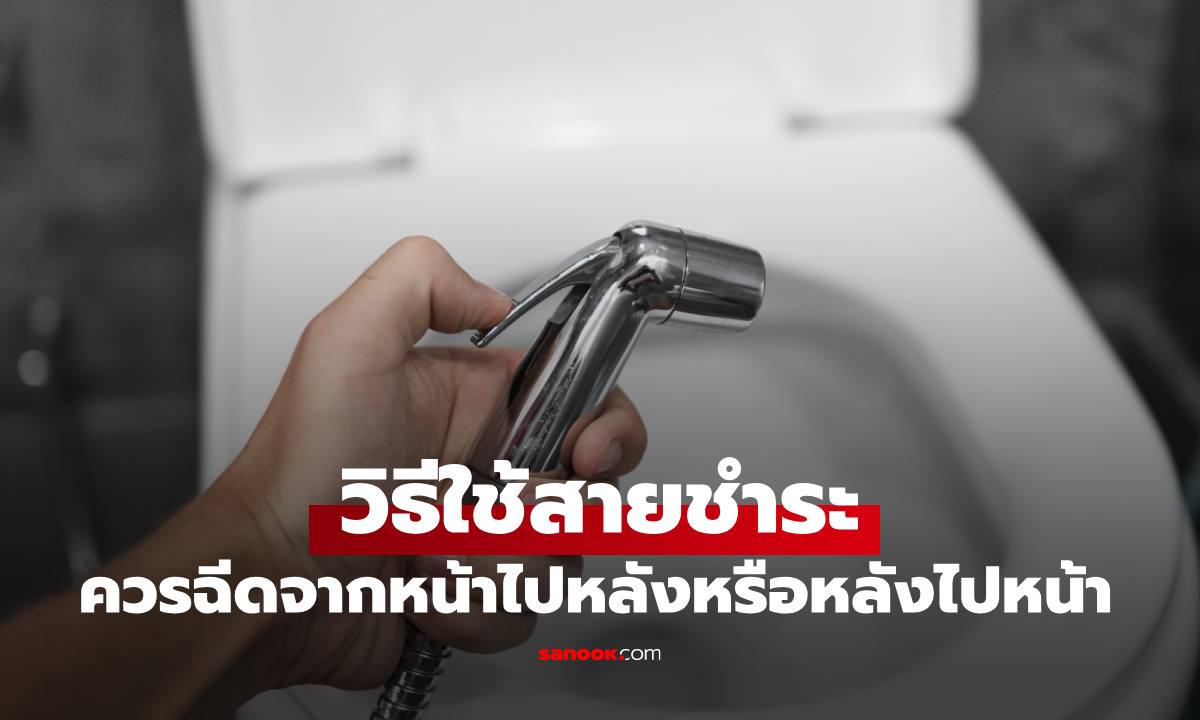 "สายชำระ" ควรฉีดจากหน้าไปหลัง หรือหลังไปหน้า หลายคนอาจทำผิดมาตลอด