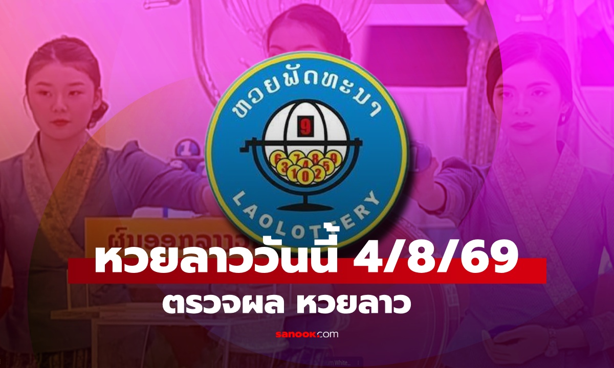 หวยลาววันนี้ 4 สิงหาคม 2569 ตรวจผลหวยลาว 4/8/69 หวยลาววันนี้ออกอะไร