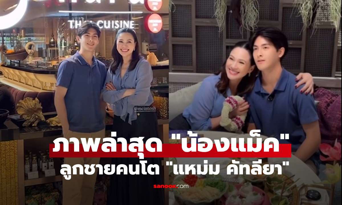 ส่องภาพล่าสุด "น้องแม็ค" ลูกชายคนโต "แหม่ม คัทลียา" โตเป็นหนุ่มแล้ว