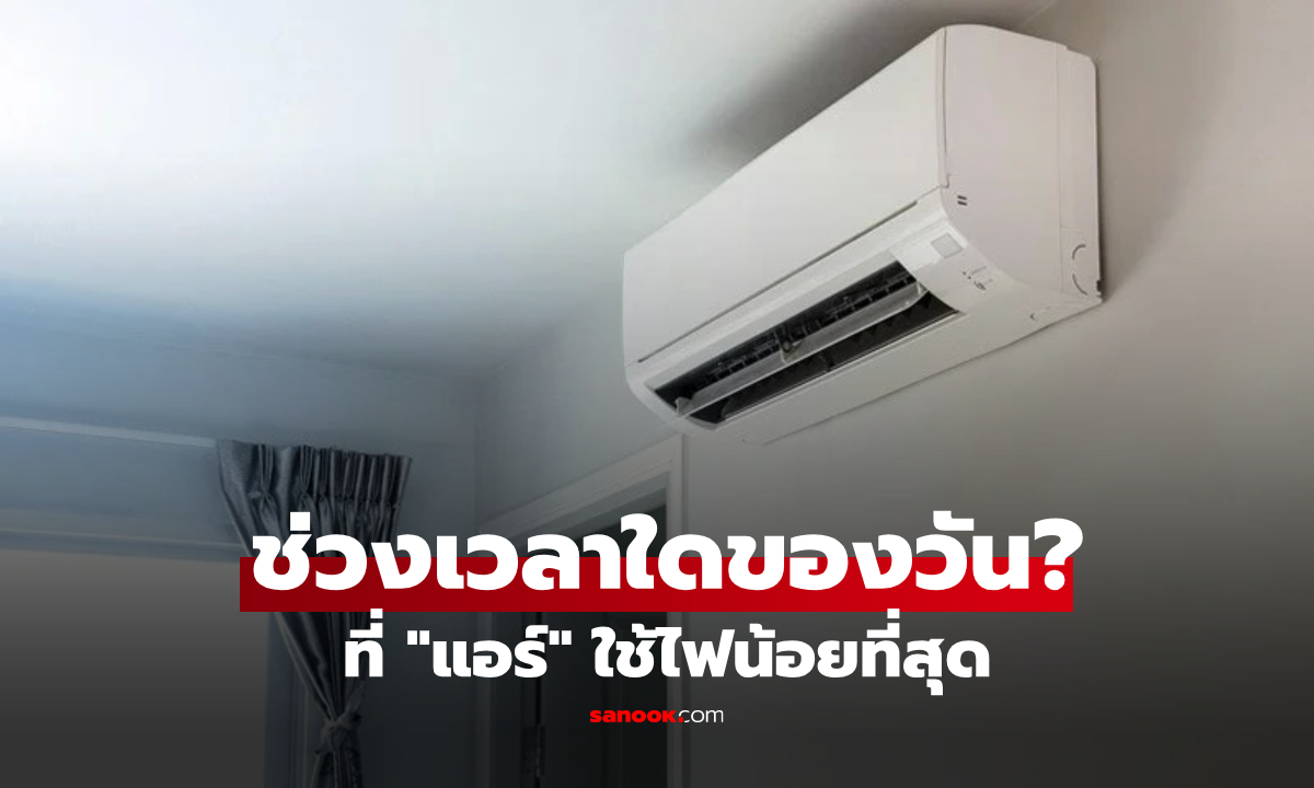เปิดแอร์ตอนกี่โมง "ประหยัดไฟที่สุด" และช่วงไหนดูดเงินแพงสุด?  เผยผลทดสอบวิศวกร!