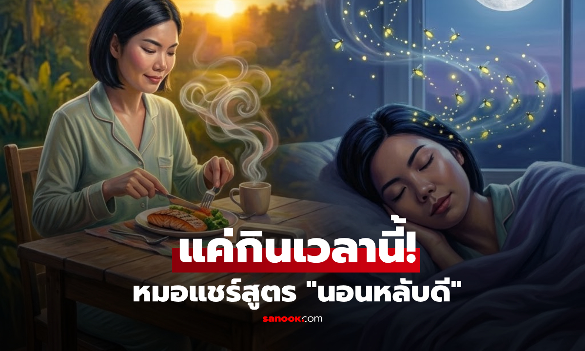 แค่เลื่อนมื้อเย็นมากิน "เวลานี้"  หมอแชร์สูตรเปลี่ยนชีวิต บอกลาโรคนอนไม่หลับ!