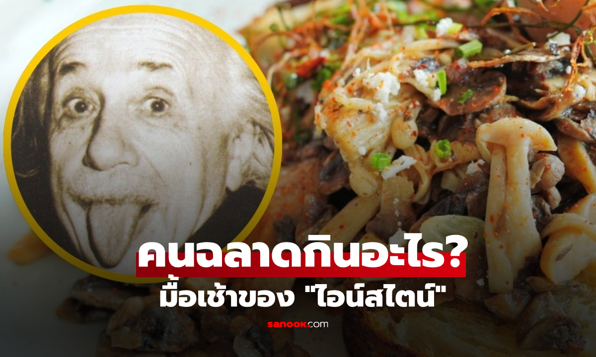 คนฉลาดกินอะไรกัน? เปิดสูตรมื้อเช้าสุดโปรดของ "ไอน์สไตน์" ที่เรียบง่ายแต่ไม่ธรรมดา!
