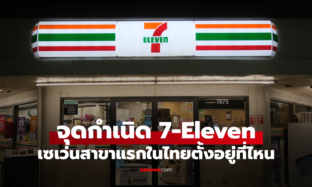 จุดกำเนิด 7-Eleven อยู่ประเทศอะไร เซเว่นสาขาแรกในประเทศไทย ตั้งอยู่ที่ไหน?