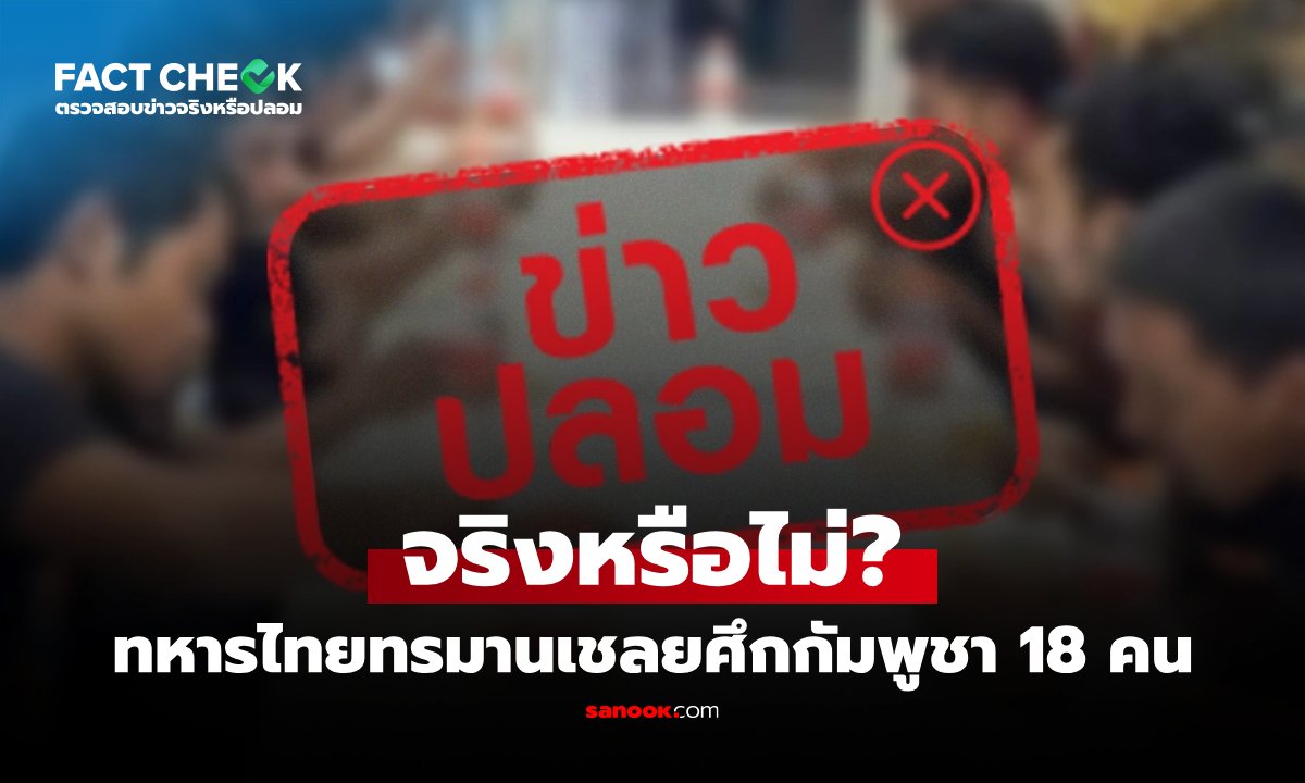 ทหารไทยทรมานเชลยศึกกัมพูชา 18 คน จริงหรือไม่? : เช็กข่าวชัวร์