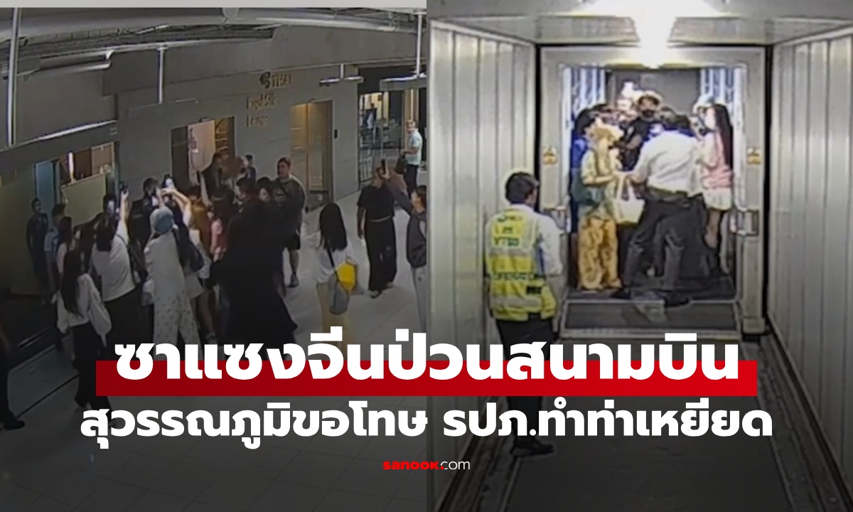 สรุปดราม่า สุวรรณภูมิ vs แฟนคลับจีน ซาแซงป่วนสนามบิน รปภ.ทำท่าทางเหยียด