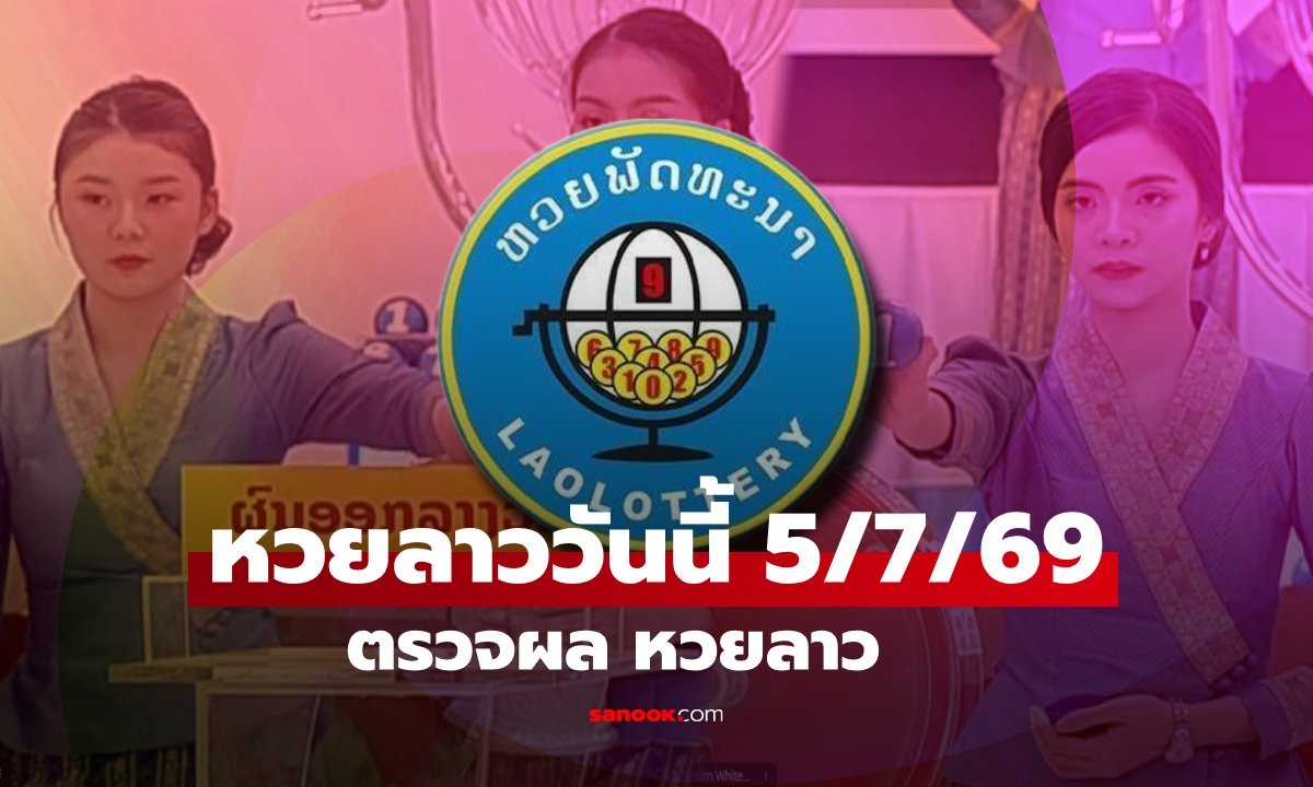 หวยลาววันนี้ 5 สิงหาคม 2569 ตรวจผลหวยลาว 4/8/69 หวยลาววันนี้ออกอะไร